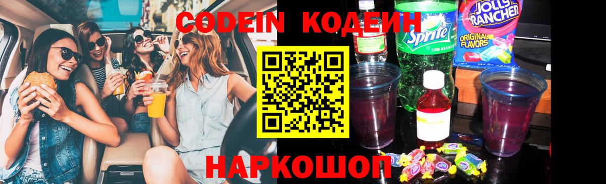 Кодеин Purple Drank  Codein напиток Lean (лин)  Вход с VPN  Холмск 